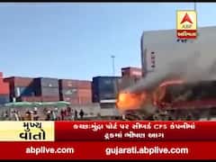 કચ્છ: મુન્દ્રા પોર્ટ પર સીબર્ડ CFS કંપનીમાં ટ્રકમાં લાગી ભીષણ આગ, જુઓ વીડિયો 