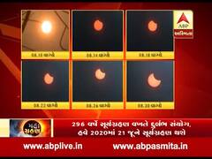 સૂર્યગ્રહણ ક્યાં ને કઇ રીતે શરૂ થયુ, વીડિયોમાં જુઓ સમય પ્રમાણે સ્થિતિ......