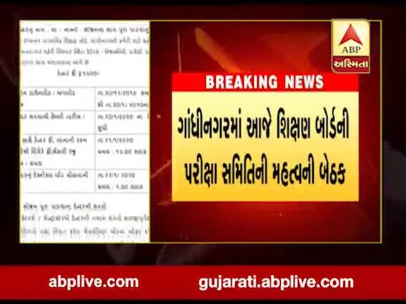 ધોરણ 10-12ની પરીક્ષાને લઈને આજે શિક્ષણ બોર્ડ પરીક્ષા સમિતીની મહત્વની બેઠક, જુઓ વીડિયો