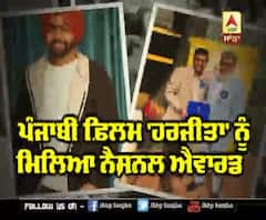  Punjabi film Harjeeta got National award | Best Punjabi Feature film | 66 National Awards