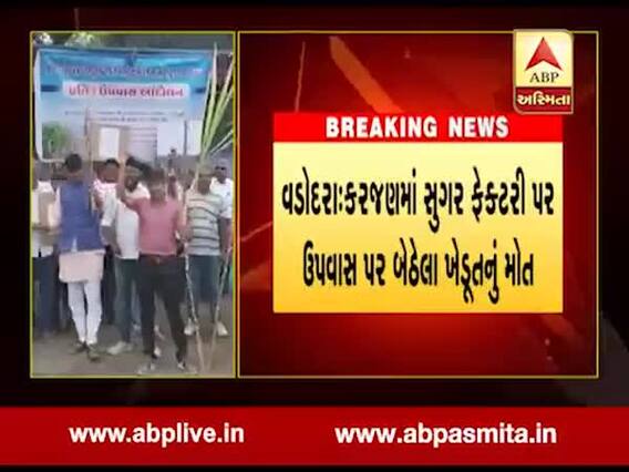 વડોદરાઃ કરજણમાં બાકી પૈસા માટે ઉપવાસ પર બેસેલા ખેડૂતનું મોત, જુઓ વીડિયો