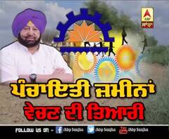 Captain ਵੱਲੋਂ Panchayati ਜ਼ਮੀਨਾ ਵੇਚਣ ਦੀ ਤਿਆਰੀ ! |ABP Sanjha |