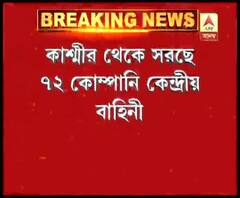 কাশ্মীর থেকে সরছে ৭২ কোম্পানি কেন্দ্রীয় বাহিনী, পরিস্থিতির উন্নতি হওয়ায় সিদ্ধান্ত কেন্দ্রের