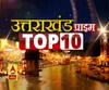 Uttarakhand Prime:उत्तराखंड की TOP 10:खबरें देखें 1 दिसम्बर  की टॉप न्यूज| ABPGanga