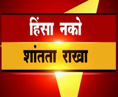 Majha vishesh | नागरिकत्व कायद्याविरोधात हिंसाचार उफाळला | ABP Majha 