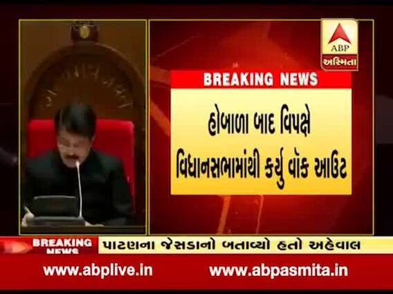 પાકવીમા મુદ્દે વિધાનસભામાં વિપક્ષે કર્યું વોકઆઉટ, જુઓ વીડિયો