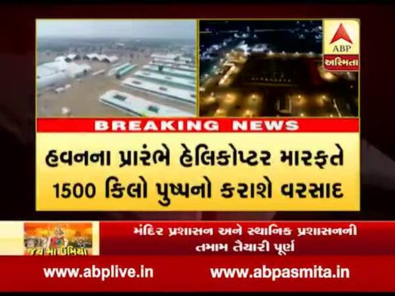 આજથી ઉંઝા લક્ષચંડી મહાયજ્ઞનો પ્રારંભ, હેલિકોપ્ટરથી થશે પુષ્પવર્ષા, જુઓ વીડિયો