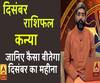 December 2019 Horoscope: जानें, कन्या राशि वालों का कैसा बीतेगा ये महीना, किन बातों का रखें ध्यान
