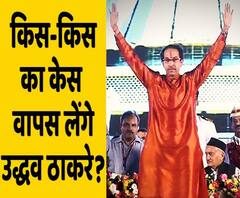 कौन से केस वापस लेंगे Uddhav Thackeray, जो Fadanvis सरकार में दर्ज हुए थे ?| ABP Uncut Explainer