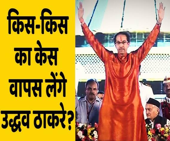 कौन से केस वापस लेंगे Uddhav Thackeray, जो Fadanvis सरकार में दर्ज हुए थे ?| ABP Uncut Explainer