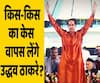 Besides the 2018 Bhima Koregaon case, which other cases will be dropped by Uddhav Thackeray | ABP Uncut Explainer