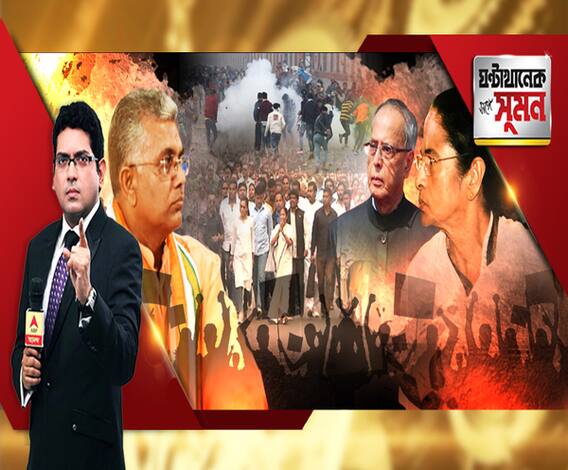 ঘণ্টাখানেক সঙ্গে সুমন(১৭.১২.১৯) পর্ব ২: পোশাক দেখে আন্দোলনকারীদের চেনা যায়, ভাবিনি। মোদিকে আক্রমণে মমতা। আইন অমান্যই মমতার অভ্যাস, পাল্টা দিলীপ। ট্রেন-বন্ধেও তরজা। বিক্ষোভে আজও উত্তপ্ত দিল্লি