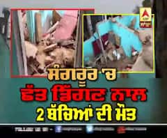 Sangrur 'ਚ ਵਾਪਰੀ ਦਰਦਨਾਕ ਘਟਨਾ, 2 ਬੱਚਿਆਂ ਦੀ ਮੌਤ | ABP Sanjha |