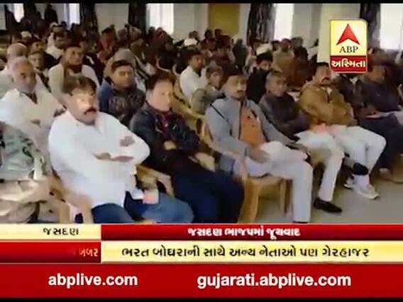જસદણ ભાજપમાં જૂથવાદ ફરીથી ચરમ પર, કુંવરજીએ આમંત્રણ આપ્યુ છતાં બોઘરા ગેરહાજર, જુઓ વીડિયો