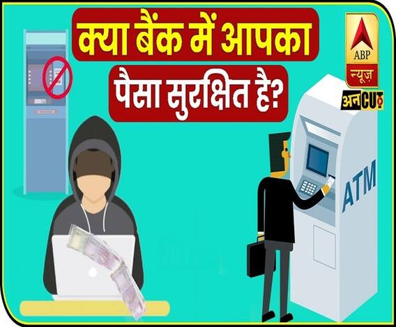 क्या बैंक में आपका पैसा सुरक्षित है? जानिए कैसे बढ़ रहा है Digital Payment में Fraud | ABP Uncut Explainer