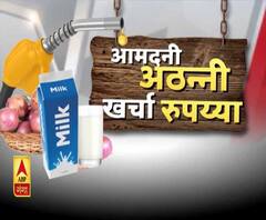 आमदनी अठन्नी, खर्चा रुपय्या। Inflation। ABP Ganga
