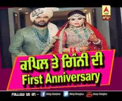 Kapil Sharma and Ginni celebrate their first wedding Anniversary | Kapil Sharma | Ginni Chatrath 