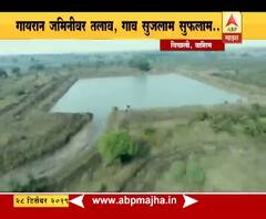 Water Issue | गायरान जमिनीवर तलाव, लोकसहभागातून चिखली गावाचा पाणीप्रश्न मिटला | वाशिम | स्पेशल रिपोर्ट | ABP Majha