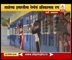 Special Report | जिल्हा परिषद शाळेच्या इमारतीला रेल्वेचं प्रतिकात्मक रुप | अहमदनगर | ABP Majha