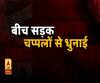 महिला सिपाही ने मनचलों को चप्पलों से पीटा। ABP Ganga