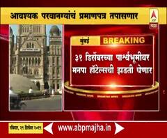 BMC | 31 डिसेंबरच्या पार्श्वभूमीवर मनपा हॉटेल्सची झडती घेणार | ABP Majha
