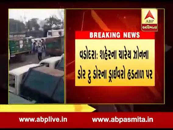 વડોદરાઃ પડતર માંગણીને લઈ ડોર ટુ ડોર વાનના ડ્રાઇવરો ઉતર્યા હડતાળ પર, જુઓ વીડિયો