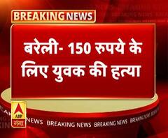 बरेली में 150 रुपये के लिए युवक की हत्या। ABP Ganga