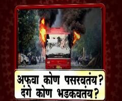 CAA and NRC Protest | अफवा कोण पसरवतंय? दंगे कोण भडकवतंय? | माझा विशेष | ABP Majha