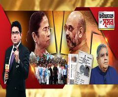 ঘণ্টাখানেক সঙ্গে সুমন (১৮.১২.১৯): (পর্ব-১): আধার, ভোটার কার্ড নাগরিকত্বের পরিচয় নয়। অমিতের মন্তব্যে চাপানউতোর। স্বরাষ্ট্রমন্ত্রীর কাজ আগুন জ্বালানো নয়। পাল্টা মমতা। মালদা স্টেশনে গিয়ে ২ বিজেপি সাংসদ গ্রেফতার