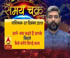 राशिफल (07 दिसंबर, 2019): जानें- क्या कहते हैं आपके सितारे, कैसे बनेंगे बिगड़े काम | ABP Ganga