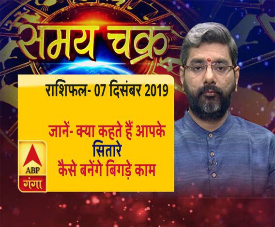 राशिफल (07 दिसंबर, 2019): जानें- क्या कहते हैं आपके सितारे, कैसे बनेंगे बिगड़े काम | ABP Ganga