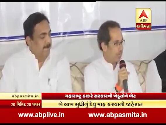 મહારાષ્ટ્ર સરકારે ખેડૂતોનુ બે લાખ રૂપિયા સુધીનુ દેવુ માફ કર્યુ, જુઓ વીડિયો