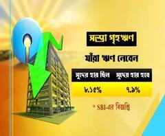  এসবিআইয়ের গ্রাহকদের জন্য সুখবর, এক্সটারনাল বেঞ্চমার্ক বা গৃহঋণের নির্ধারক সূচক ২৫ বেসিস পয়েন্ট কমাল এসবিআই