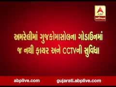 અમરેલીમાં ગુજકોમાસોલના ગોડાઉનમાં નથી ફાયર અને CCTVની સુવિધા, જુઓ વીડિયો