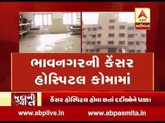 ભાવનગરઃ કેન્સર હૉસ્પીટલ તૈયાર છતાં ધૂળ ખાઇ રહી છે, નથી થઇ રહ્યું ઉદઘાટન, જુઓ વીડિયો