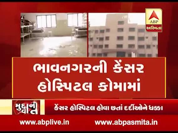 ભાવનગરઃ કેન્સર હૉસ્પીટલ તૈયાર છતાં ધૂળ ખાઇ રહી છે, નથી થઇ રહ્યું ઉદઘાટન, જુઓ વીડિયો
