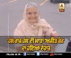 Hans Raj Hans Mother Expired | Punjabi Music Industry Mourns