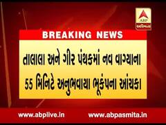 ગીર સોમનાથ જિલ્લામાં મોડી રાત્રે ભૂકંપના બે આંચકા અનુભવાયા, જુઓ વીડિયો