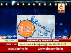 25થી 31 ડિસેમ્બર સુધી અમદાવાદમાં શરૂ થશે કાંકરિયા કાર્નિવલ, જુઓ વીડિયો