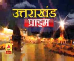 Uttrakhand Prime: उत्तराखंड की खबरों का खास बुलेटिन, देखिए बड़ी खबरें | ABP Ganga