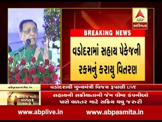 મુખ્યમંત્રી રૂપાણીએ વડોદરામાં કૃષિ સહાય વિતરણ કાર્યક્રમમાં શું કહ્યું? જુઓ વીડિયો