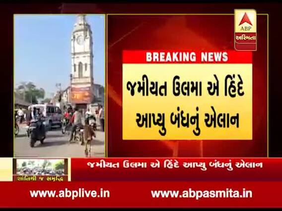 CAA Protest : સિદ્ધપુરમાં જમીયત ઉલમા એ હિંદે આપ્યું બંધનું એલાન, જુઓ વીડિયો