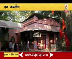 Datt Jayanti Celebration | दत्त जयंतीनिमित्त नरसोबाच्या वाडीत भक्तांचा महापूर | ABP Majha 