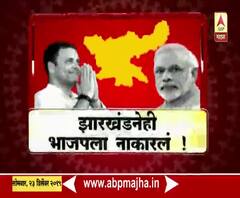 Jharkhand Election Results 2019 | झारखंडनेही भाजपला नाकारलं! | माझा विशेष | ABP Majha