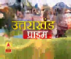 Uttarakhand Prime: उत्तराखंड की खबरों का खास बुलेटिन, देखिए बड़ी खबरें | ABP Ganga
