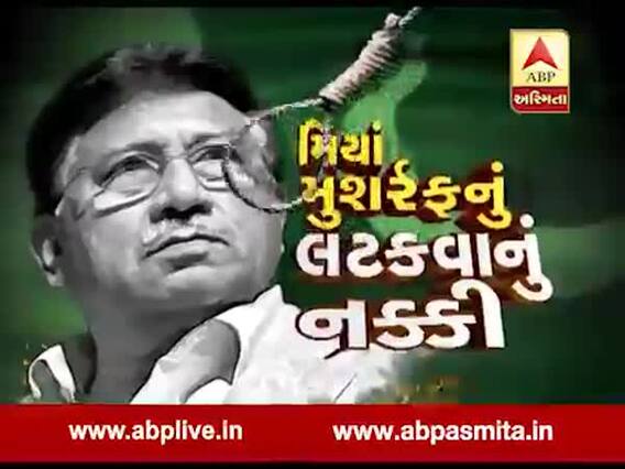અસ્મિતા વિશેષઃ મિયાં મુશર્રફનું લટકવાનું નક્કી l ABP Asmita l l 17-12-2019 l