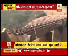 Bhor Ghat | बोरघाटातल्या रेल्वेमार्गाला नवसंजीवनी | स्पेशल रिपोर्ट | ABP Majha