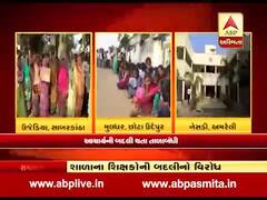 સાબરકાંઠા-છોટાઉદેપુરમાં શિક્ષકોની બદલી મુદ્દે સ્કૂલને કરાઈ તાળાબંધી, જુઓ વીડિયો