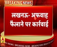अफवाह फैलाने पर कार्रवाई, तीन लोगों को भेजा गया जेल | ABP Ganga