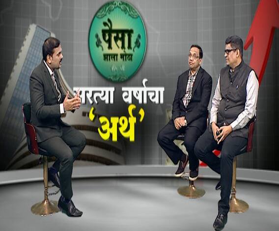 Paisa Zala Motha | काय आहे सरत्या वर्षाचा 'अर्थ' ? | भाग 2 | ABP Majha